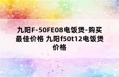 九阳F-50FE08电饭煲-购买最佳价格 九阳f50t12电饭煲价格